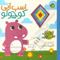 نی نی دیگه وقت خوابه ( اسب آبی کوچولو )